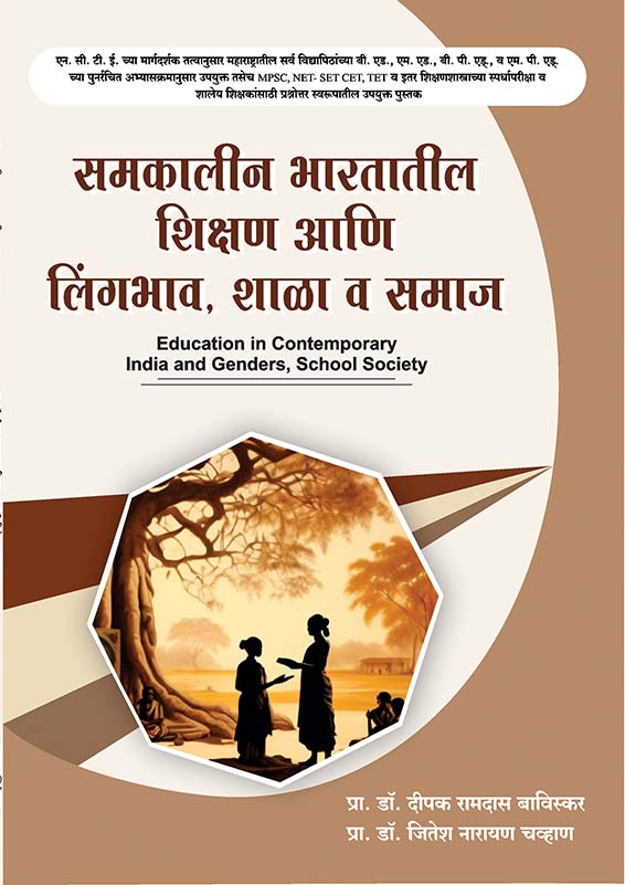 uploads/Samkalin bhartatil shikshan ani linga shala va samaj_jitesh chavan front.jpg